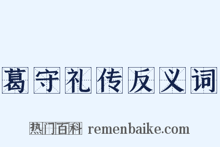 葛守礼传反义词是什么意思的图片